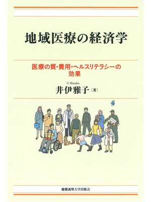cover image of 地域医療の経済学　医療の質・費用・ヘルスリテラシーの効果
